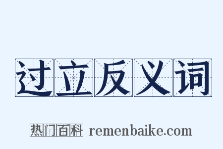过立反义词是什么意思的图片